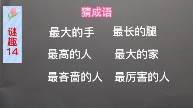 谜趣:猜字谜,最大的手、最长的腿、最吝啬的人,猜成语