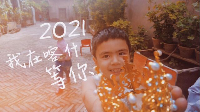 喀什120小时,我的慵懒自在慢时光!2021,我在喀什等你!