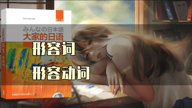 日语形容词变形练习希望大家熟能生巧【大家的日语】