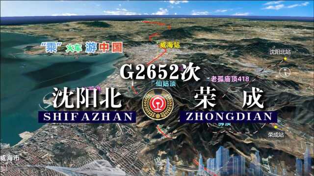 模拟G2652次列车(沈阳北荣成),全程1509公里,运行9小时18分