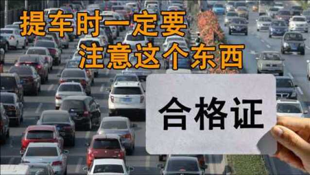 车主提车时一定要记住问4s店要这个东西,不然不付钱!