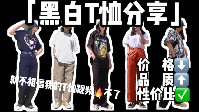 你是黑白控吗?黑白T恤分享|让你追到女神的T恤,让男神倒追你的T恤|来看看吧!