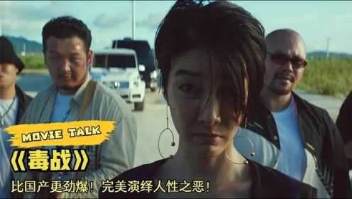 韩国翻拍版《毒战》，充满人性和欲望的犯罪片，可惜国内无法上映
