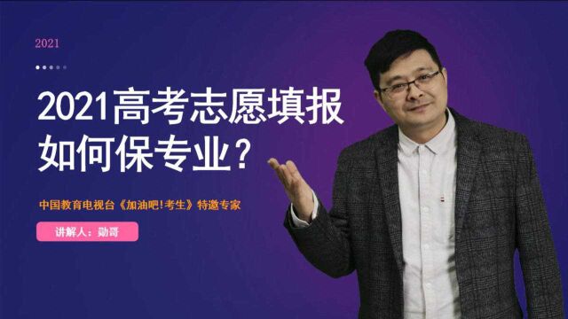 高考志愿填报,如何保专业?你要学会这样做,方法就在这儿!