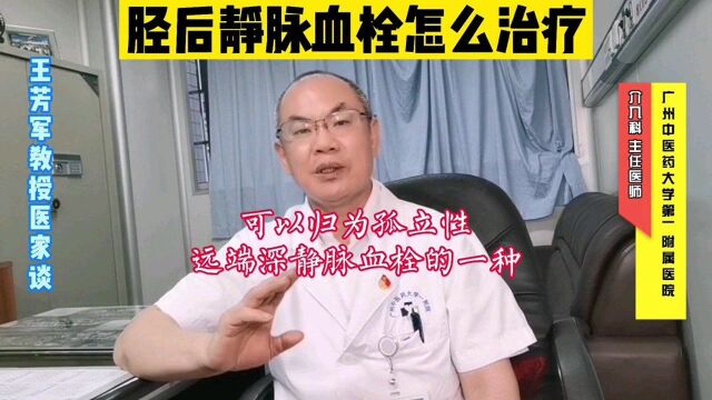 胫后静脉有血栓怎么治疗?