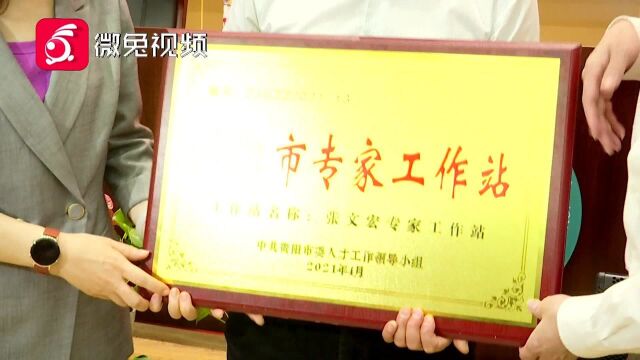 好消息!贵阳市张文宏专家工作站正式授牌成立