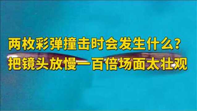 两枚彩弹撞击时会发生什么?把镜头放慢一百倍,场面太壮观