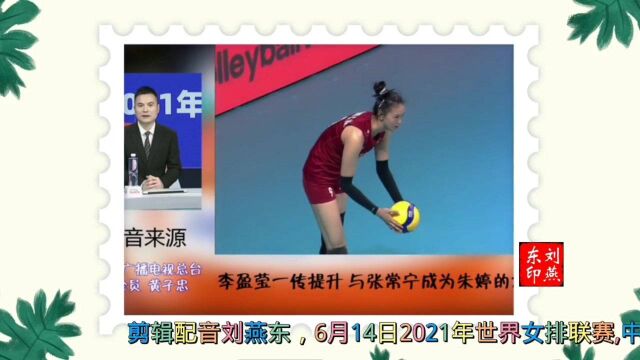 2021年世界女排联赛,中国女排3:0完胜意大利,赛后黄子忠老师点评