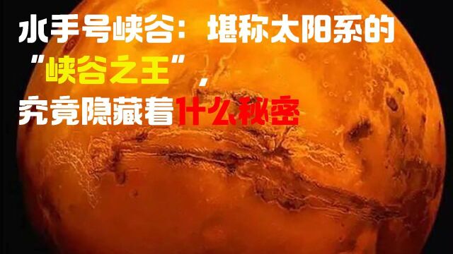 水手号峡谷:堪称太阳系的“峡谷之王”,究竟隐藏着什么秘密?#“知识抢先知”征稿大赛#