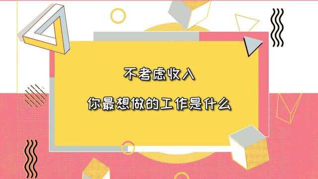 绝地求生呆妹儿:不考虑收入,你最想做的工作是什么?