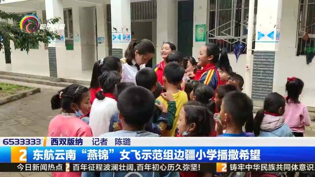 东航云南“燕锦”女飞示范组边疆小学播撒希望