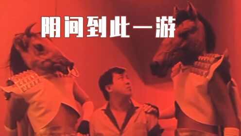 男人出车祸下了阴间，谁知牛头马面竟让他复活等死，香港奇幻片