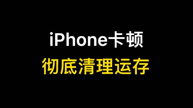 iPhone卡顿,教你一招快速清理运行内存