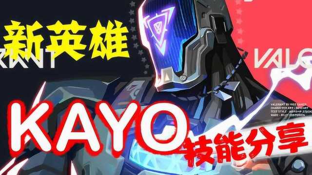 一分钟看懂新英雄kayo