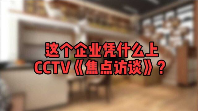 这个企业凭什么上CCTV《焦点访谈》?