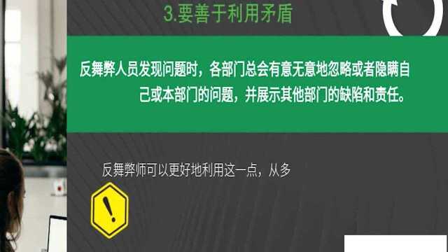 CAP小课堂:反舞弊中的询问技巧 关注我们,了解更多反舞弊师相关资讯