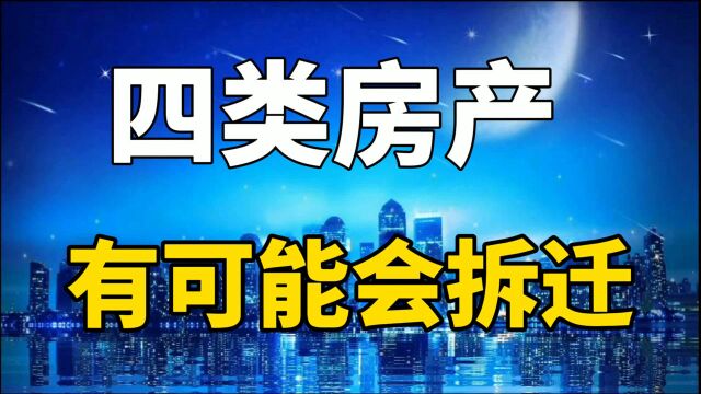 2021年之后房子不拆迁了?以下四类房产,未来很有可能面临拆迁