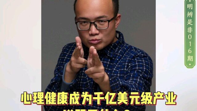 心理健康成为千亿美元级产业,说明了什么