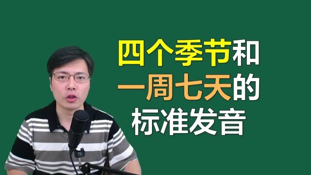 一年四季和一周七天的英文表达是什么?跟山姆老师一起学标准发音