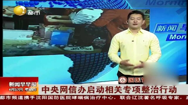 中央网信办启动相关专项整治行动