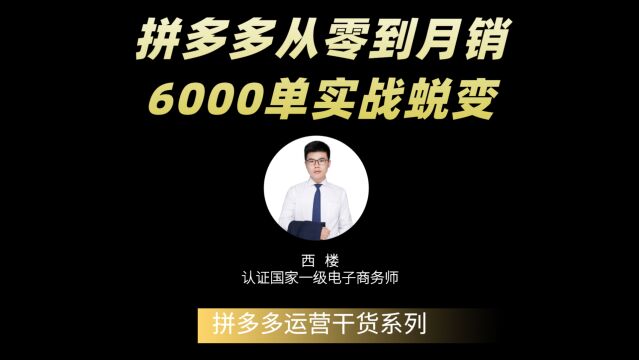 拼多多从零到月销6000单实战蜕变