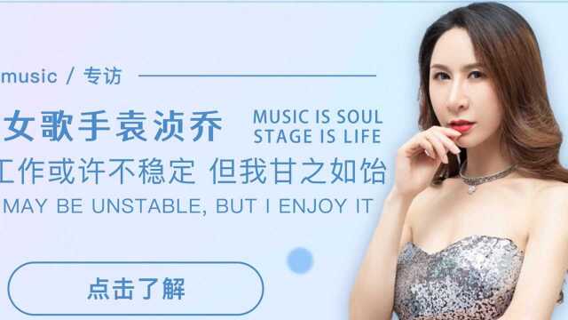 【乐球Music杂志访谈第十二期】华语女歌手袁浈乔:音乐工作或许不稳定,但我甘之如饴