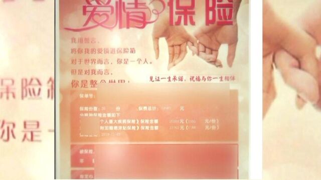 女子买爱情保险三年未离婚却被拒赔 保险公司:当事人中途曾起诉离婚