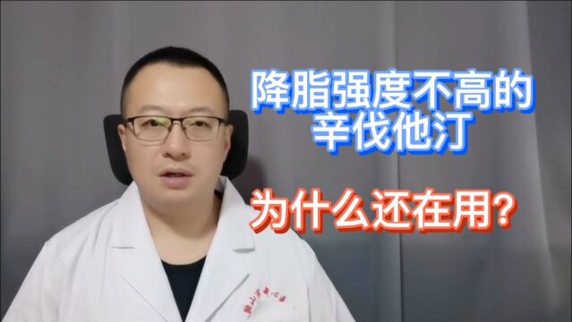 降脂强度不高的辛伐他汀,在使用时注意什么