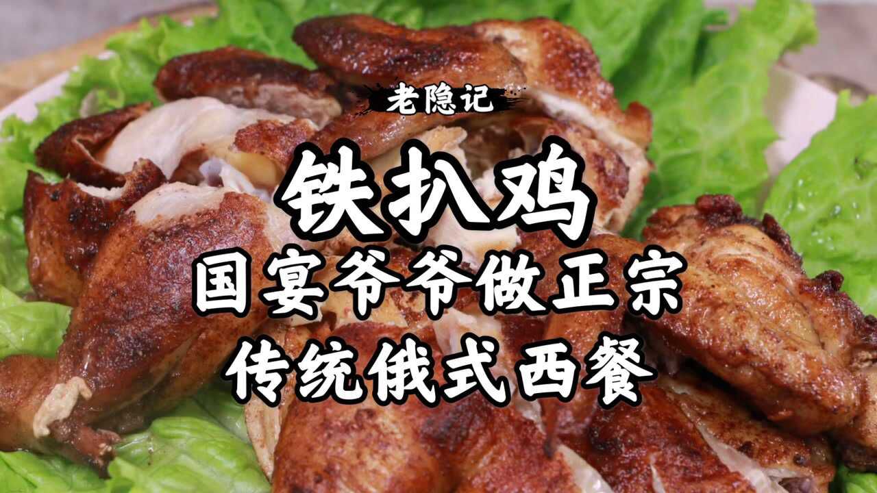 正宗传统俄式西餐在哈尔滨,铁扒鸡异域风情的味道