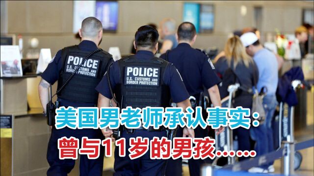 为玩弄男孩前往亚洲?65岁男老师曝出实情,“性旅游”在美炸锅