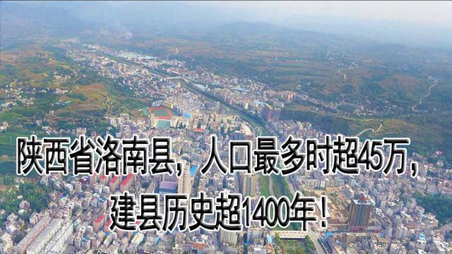 陕西省洛南县,人口最多时超45万,建县历史超1400年!