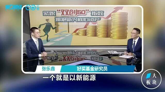 拥抱“新”核心资产!双创基金大卖百亿 科技股的时代来了 丨一大板块