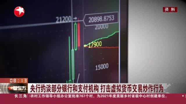 央行约谈部分银行和支付机构 打击虚拟货币交易炒作行为