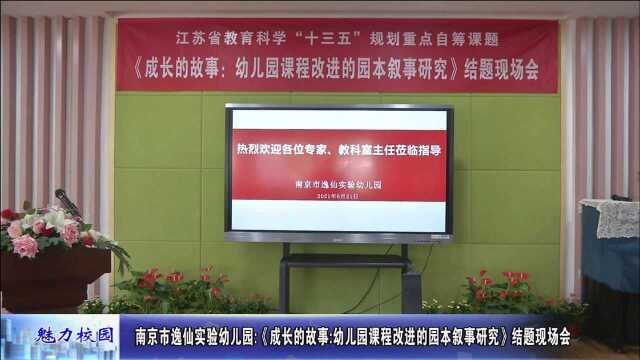 南京市逸仙实验幼儿园:追光——在课改路上不断前行!