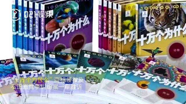 保护童年回忆!十万个为什么侵权案胜诉获赔60万