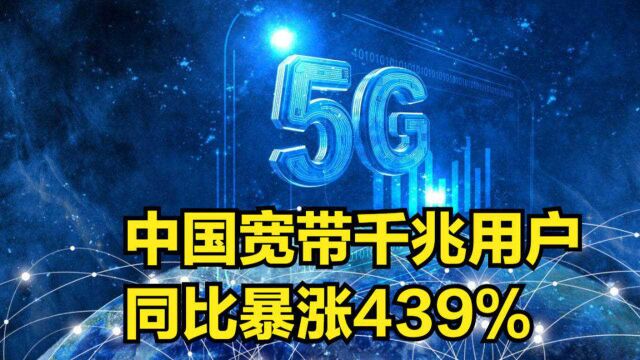 中国宽带接入用户破5亿大关,千兆用户同比暴涨439%