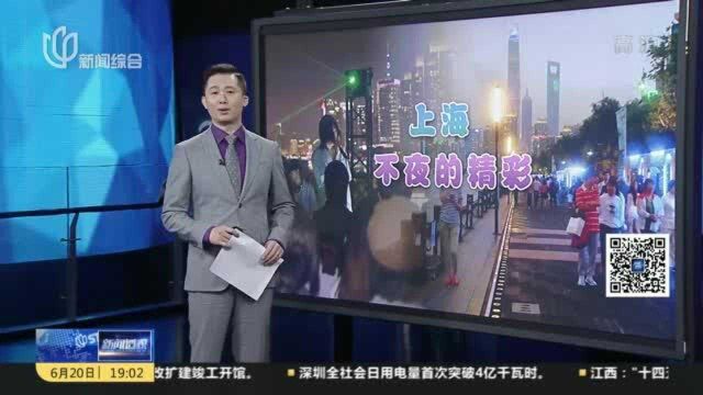 新闻透视:“夜生活节”如何成为“夜经济”的名片?