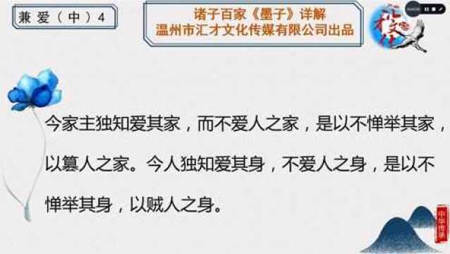 诸子百家《墨子》详解第十五章兼爱中58