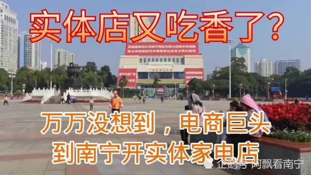 万万没想到,电商巨头跑到南宁开实体家电店,实体店又吃香了?