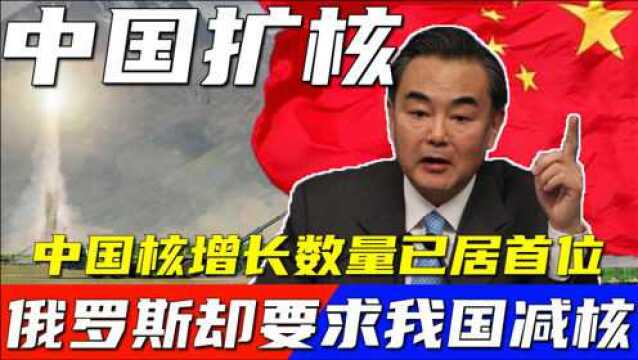 中国核武器够了吗,是否还要增加?俄强烈要求我国加入核减对话