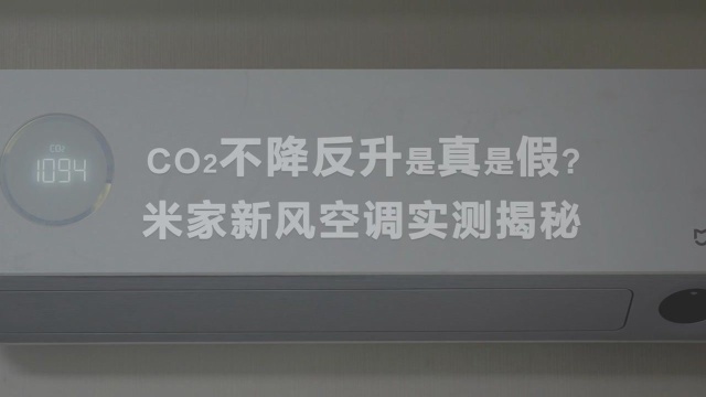 CO2不降反升是真是假?米家新风空调实测揭秘