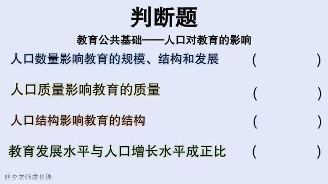 教育公共基础:判断题:人口对教育的影响