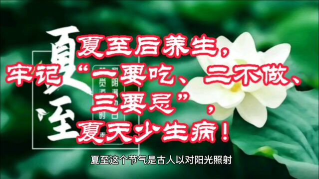 夏至后养生划重点:牢记“一要吃、二不做、三要忌”,全年不生病!