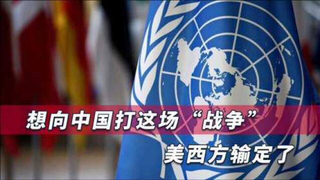 美加纠集40国对中国发动“战争”,90多国力挺中国,美西方输定了