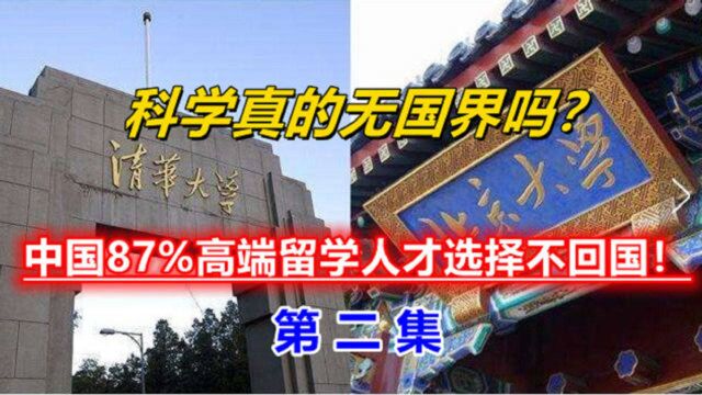 科学真的无国界吗?为何中国87%的顶尖留学人选择不回国(中集)