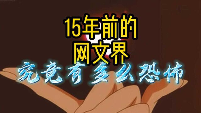 15年前的网文界究竟有多么恐怖?《明朝》出书辰东崛起,诸神证道