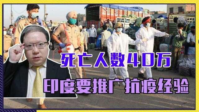 死亡人数40万!印度要推广抗疫经验,还要脸吗?啥事都跟中国比?