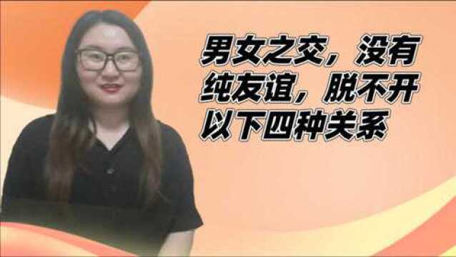 男女之交,没有纯友谊,脱不开以下四种关系