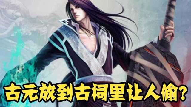 【斗破苍穹】为什么古元不把古玉放在自己身上,非要放到古祠里让人偷?