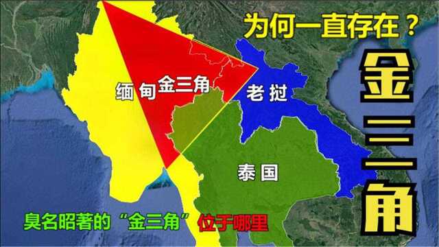 著名昭著的金三角,它位于哪里?地理环境有多恶劣?